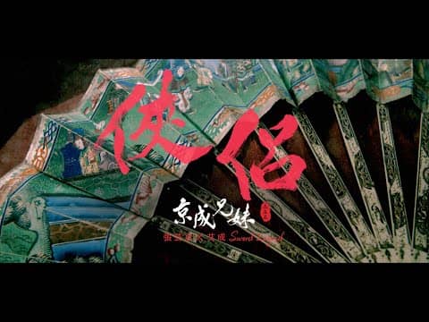 侠侣 Live