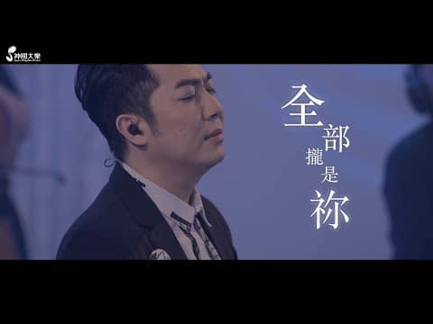 全部攏是祢 Live
