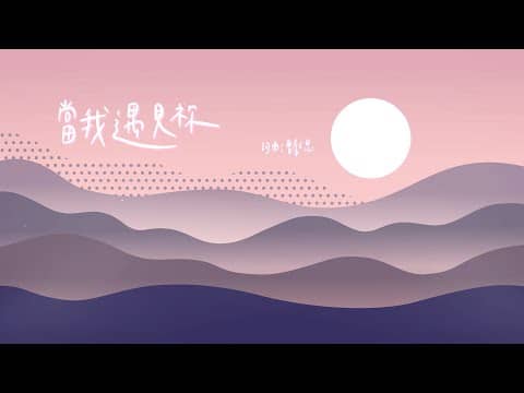 當我遇見祢