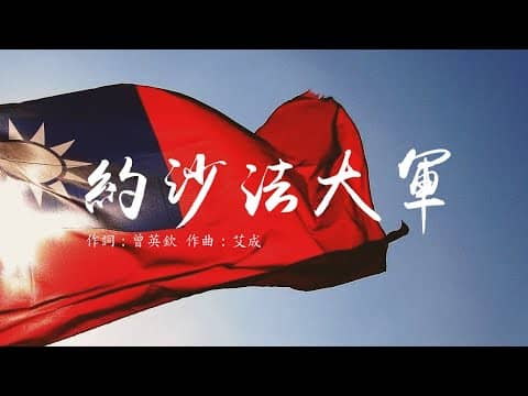 約沙法大軍