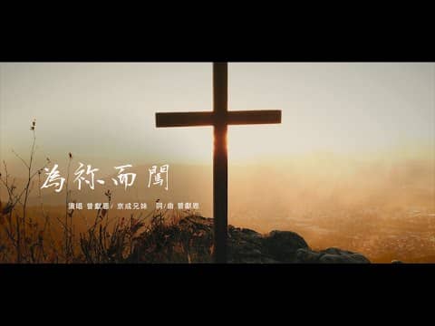 為祢而闖