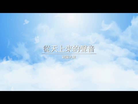 從天上來的聲音