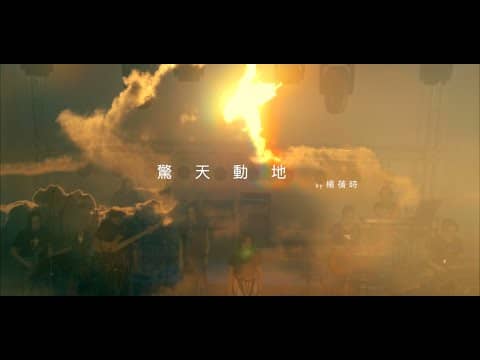 驚天動地