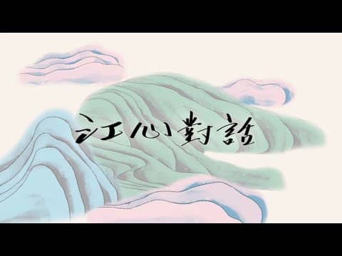 江心對話