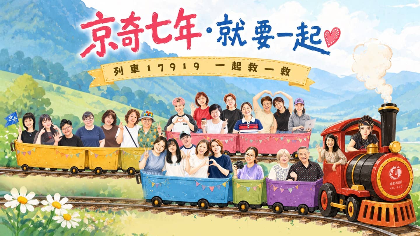 435次绿野仙踪福音餐会 - 京奇七年‧就要一起