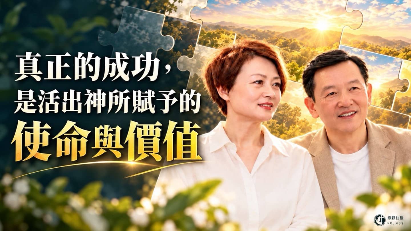 439次绿野仙踪福音餐会 - 人生拼图