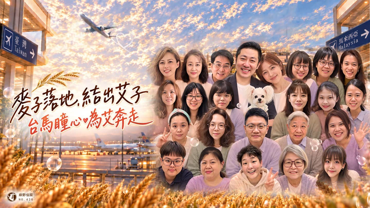 436次绿野仙踪福音餐会 - 麦子落地 · 结出艾子