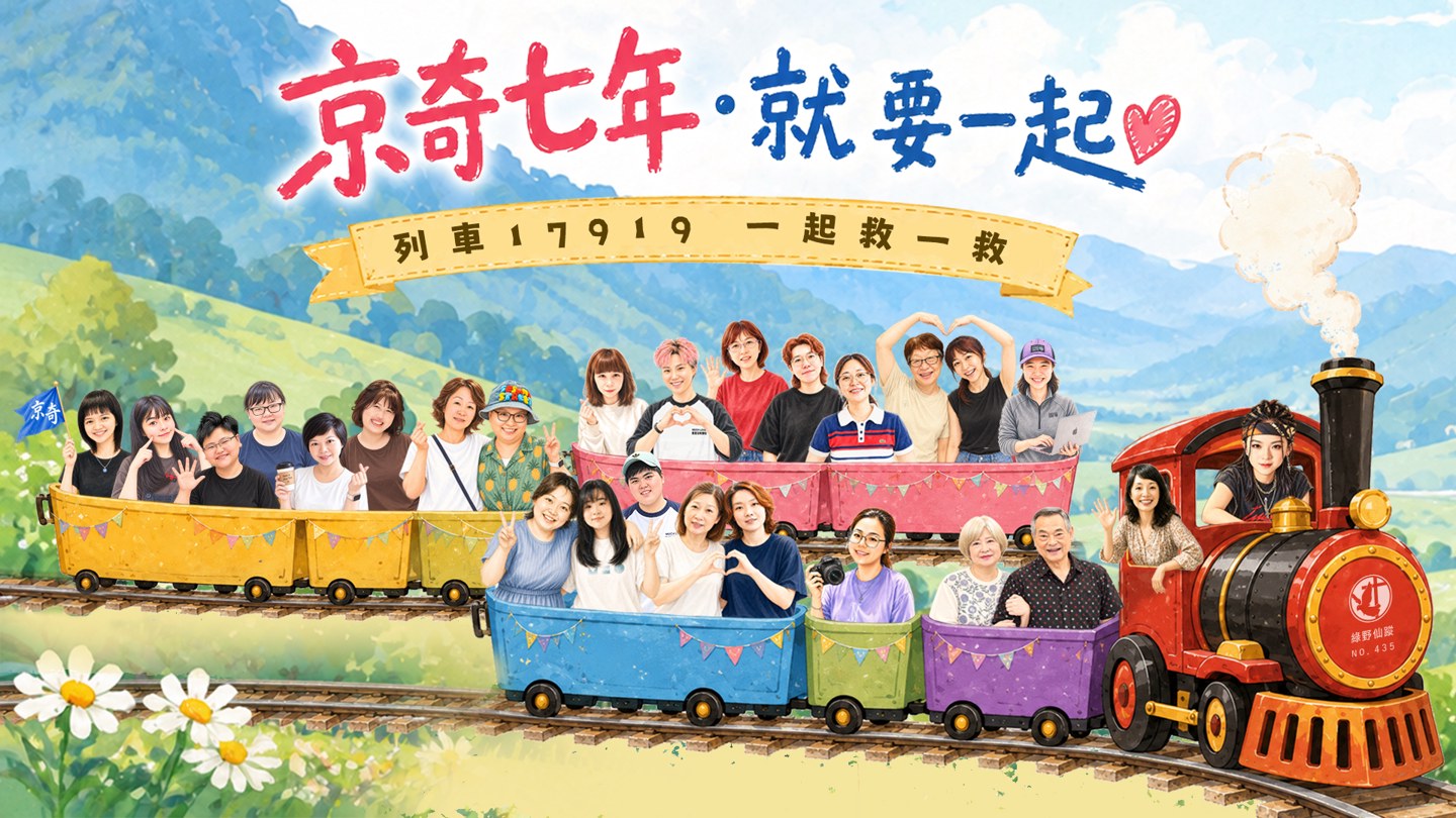 435次綠野仙蹤福音餐會 - 京奇七年‧就要一起